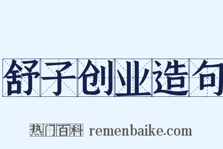 舒子创业造句是什么意思的图片